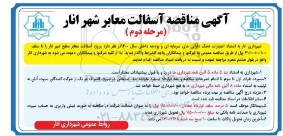 مناقصه، مناقصه آسفالت معابر شهر - مرحله دوم