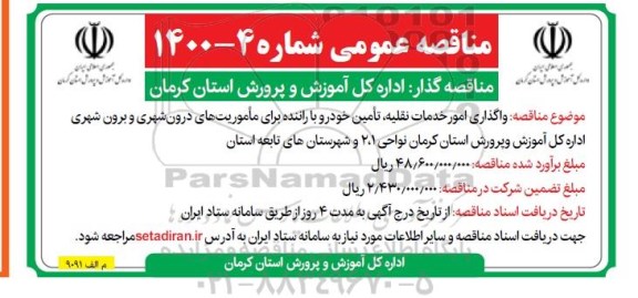 مناقصه ، مناقصه واگذاری امور خدمات نقلیه