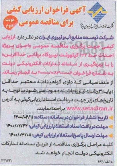فراخوان، فراخوان ارزبابی کیفی مناقصه اجرای پروژه احداث خط 132 کیلوولت نیروگاه برقابی