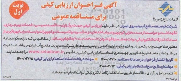 فراخوان، فراخوان خدمات بهره برداری ، نگهداشت و حراست از سد مخزنی کوچری