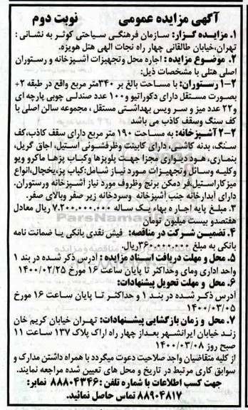 مزایده عمومی، مزایده عمومی اجاره محل و تجهیزات آشپزخانه و رستوران اصلی هتل  - نوبت دوم 