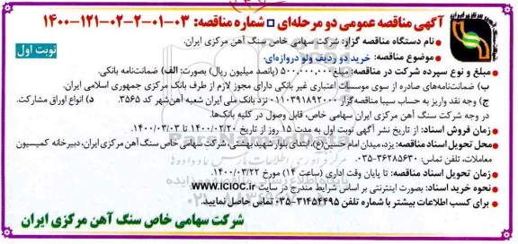 مناقصه خرید 2 ردیف ولو دروازه ای