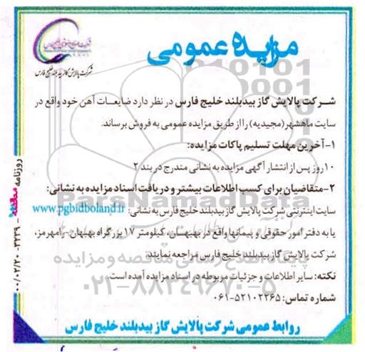 ​مزایده ، مزایده فروش ضایعات آهن
