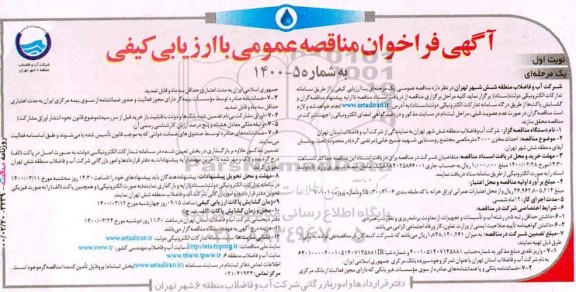 فراخوان احداث مخزن 2000 متر مکعبی مجتمع روستایی