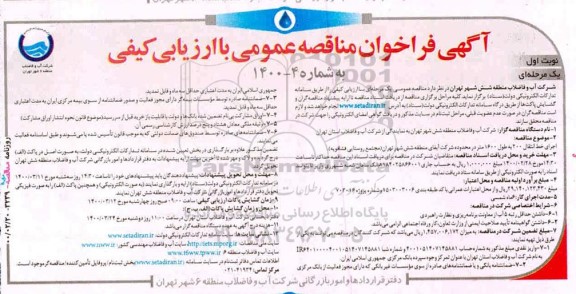 فراخوان اجرای خط انتقال 200 به طول 1600 متر در محدوده شرکت