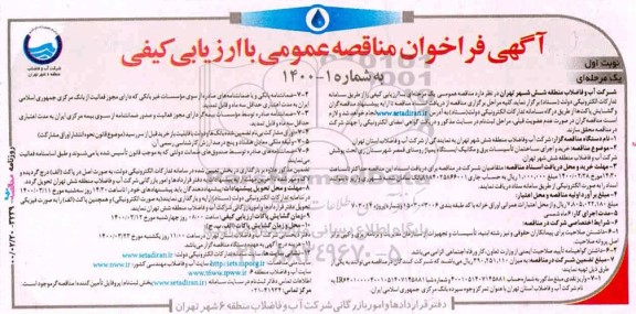فراخوان خرید و اجرای ساختمان تاسیسات برق و مکانیک ایستگاه پمپاژ