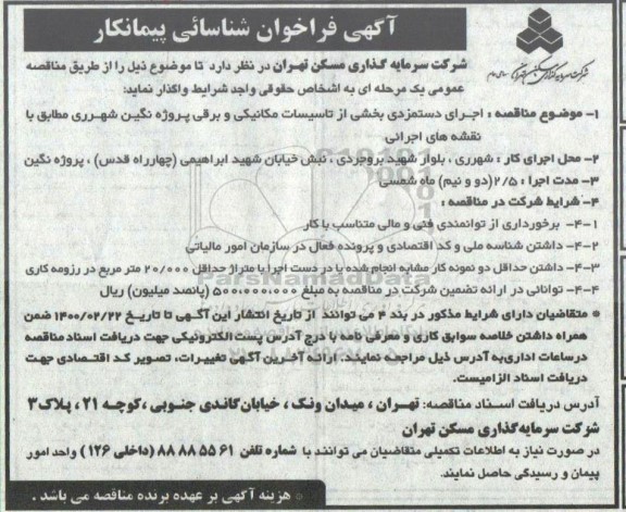 فراخوان، فراخوان شناسایی پیمانکار اجرای دستمزدی بخشی از تاسیسات مکانیکی و برقی
