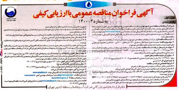 فراخوان عملیات اجرایی خط انتقال به طول 1260 متر