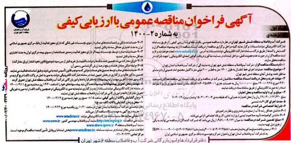 فراخوان عملیات اجرایی خط انتقال به طول 1600 متر