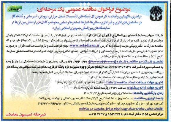 فراخوان مناقصه راهبری، نگهداری و آماده به کار نمودن کل شبکه‌های تاسیساتی شامل حرارتی