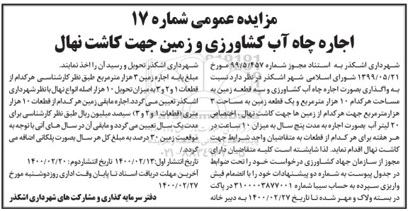 مزایده اجاره چاه آب کشاورزی و زمین جهت کاشت نهال - نوبت دوم