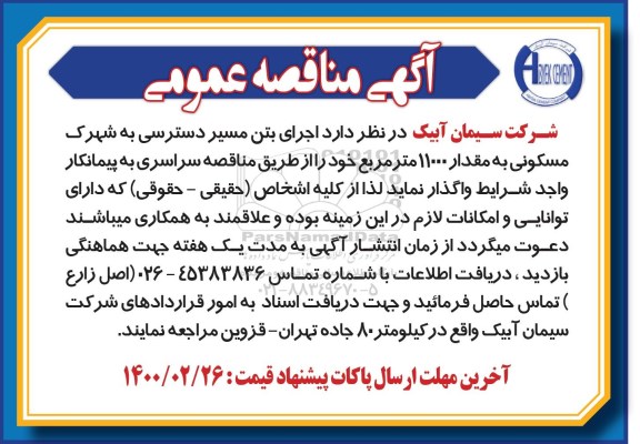مناقصه اجرای بتن مسیر دسترسی 