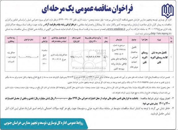 فراخوان مناقصه , فراخوان مناقصه تکمیل مدرسه