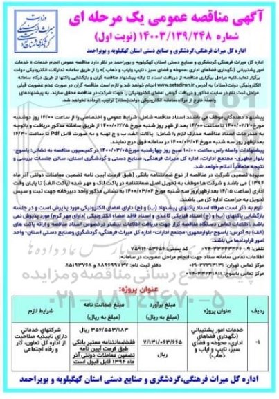 مناقصه ، مناقصه خدمات امور پشتیانی (نگهداری فضاهای اداری، محوطه و فضای سبز، تایپ و ایاب و ذهاب)