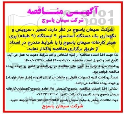 مناقصه تعمیر سرویس و نگهداری یکدستگاه آسانسور 