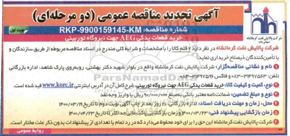 تجدید مناقصه، تجدید مناقصه خرید قطعات یدکی AEG جهت نیروگاه توربینی