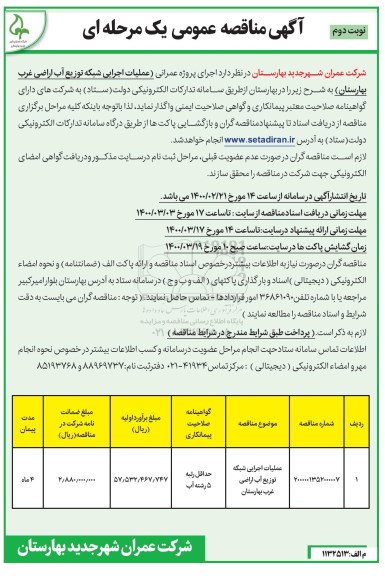 مناقصه، مناقصه  اجرای پروژه عملیات عمرانی (عملیات اجرایی شبکه توزیع آب اراضی- نوبت دوم 