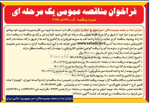 مناقصه خرید نرم افزار مدیریت ناوبری خودروهای امدادی
