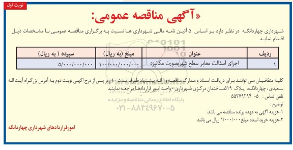 مناقصه عمومی، مناقصه اجرای آسفالت معابر سطح شهر صورت مکانیزه 