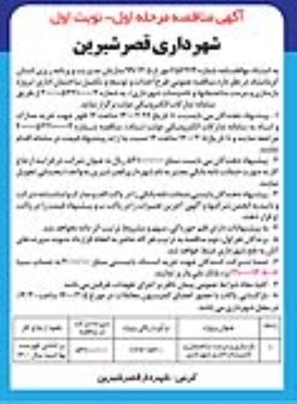 مناقصه بازسازی و مرمت ساختمان و تاسیسات اداری شهرداری 	