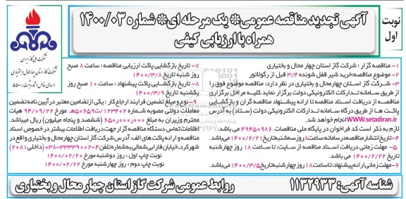 تجدید مناقصه , تجدید مناقصه خرید شیر قفل شونده 3/4 قبل از رگلاتور 