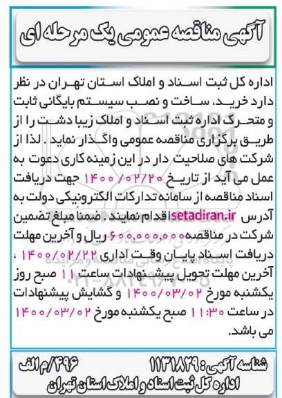 فراخوان مناقصه،فراخوان مناقصه خرید، ساخت و نصب سیستم بایگانی ثابت و متحرک ...