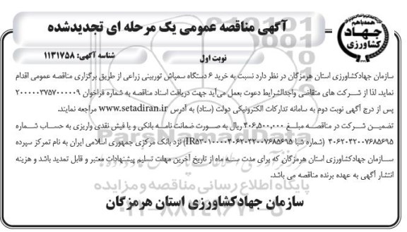 تجدید مناقصه خرید 6 دستگاه سمپاش توربینی زراعی