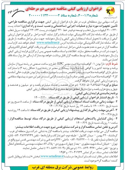فراخوان ارزیابی کیفی، فراخوان ارزیابی کیفی مناقصه طراحی، تامین تجهیزات مورد نیاز و عملیات اجرایی... - نوبت دوم 