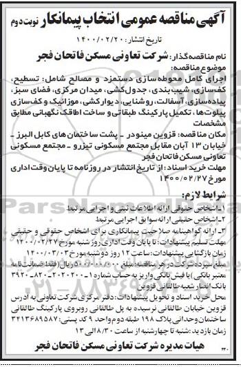 مناقصه, مناقصه اجرای کامل محوطه سازی دستمزد و مصالح ...- نوبت دوم 