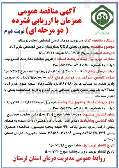 مناقصه بهسازی بخش ccu بیمارستان نوبت دوم 