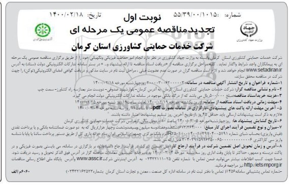 مناقصه واگذاری امور حفاظت فیزیکی و نگهبانی تجدید