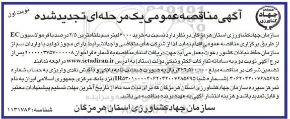 تجدید مناقصه ، تجدید مناقصه خرید 600 لیتر سم دلتامترین 2/5 درصد با فرمولاسیون