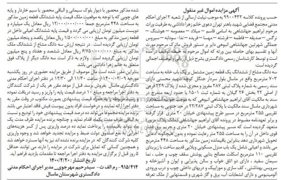مزایده مزایده سه دانگ مشاع از ششدانگ زمین