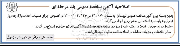 اصلاحیه مناقصه، اصلاحیه مناقصه احداث بازارچه روز 