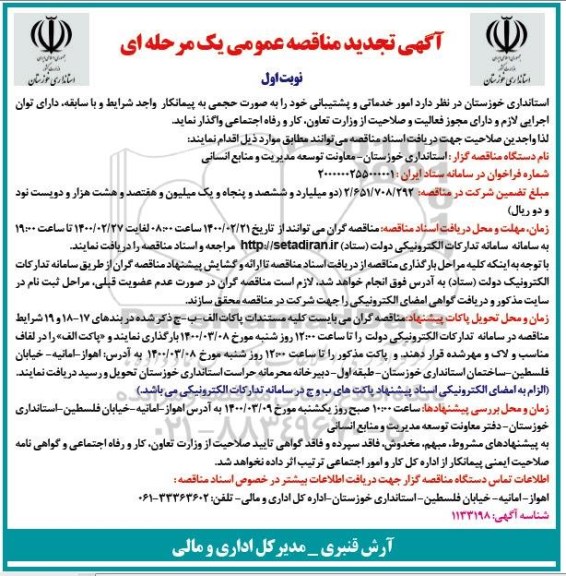 تجدید مناقصه، تجدید مناقصه امور خدماتی و پشتیبانی