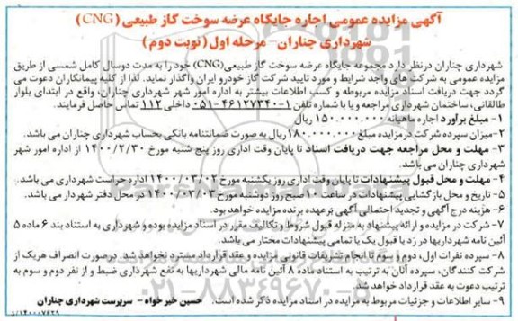 مزایده , مزایده عمومی اجاره جایگاه عرضه سوخت گاز طبیعی