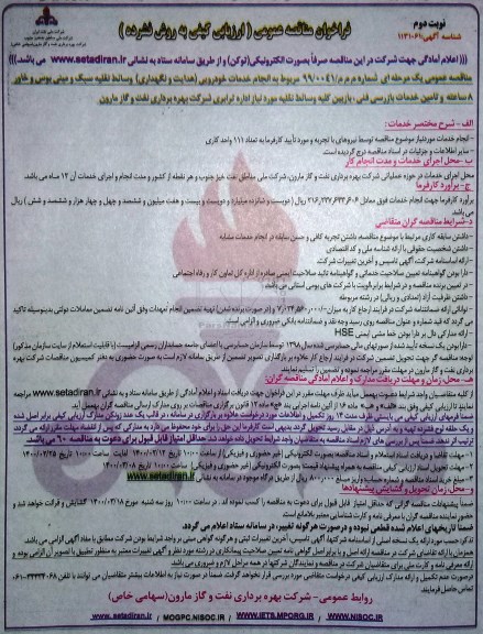مناقصه، مناقصه عمومی انجام خدمات خودرویی