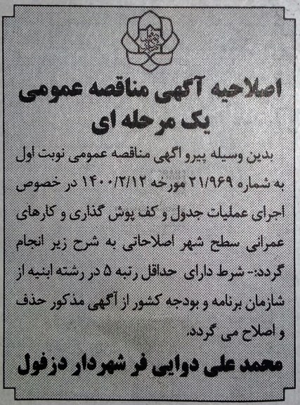 اصلاحیه مناقصه اجرای عملیات جدول و کفپوش گذاری و کارهای عمرانی