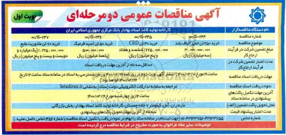 مناقصه، مناقصه خرید 250 تن خمیر الیاف بلند ... 