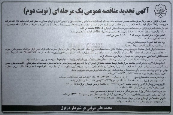 مناقصه اجرای عملیات جدول و کفپوش گذاری و کارهای عمرانی تجدید نوبت دوم 