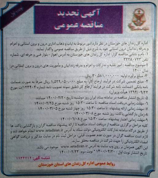 تجدید مناقصه ، تجدید مناقصه امور مربوط به ایاب و ذهاب اداری درون و برون استانی و اعزام و بدرقه زندانیان 