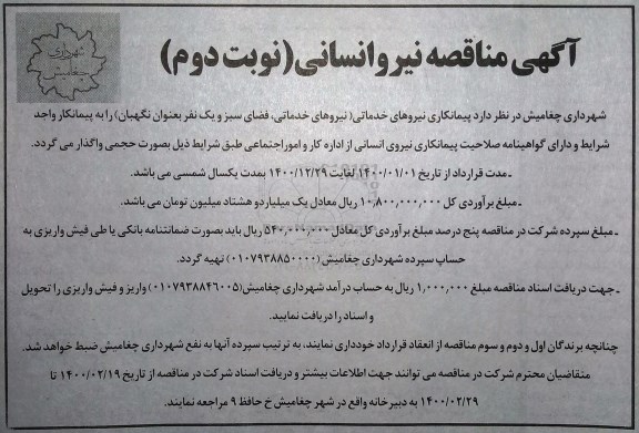 مناقصه، مناقصه تامین نیروی انسانی  - نوبت دوم 