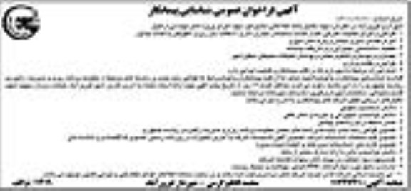 فراخوان عمومی شناسایی پیمانکار 