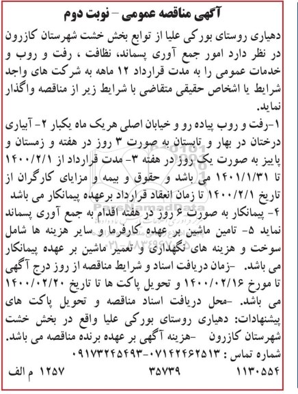 مناقصه  امور جمع آوری پسماند، نظافت، رفت و روب و خدمات عمومی - نوبت دوم