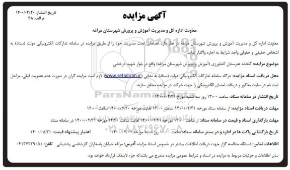 مزایده گلخانه هنرستان کشاورزی