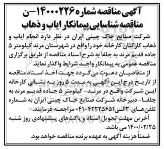مناقصه ، مناقصه انجام ایاب و ذهاب کارکنان