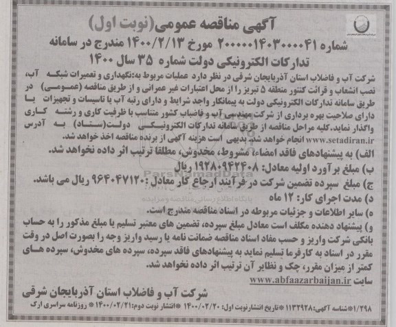 مناقصه  نگهداری و تعمیرات شبکه آب، نصب انشعاب و قرائت کنتور
