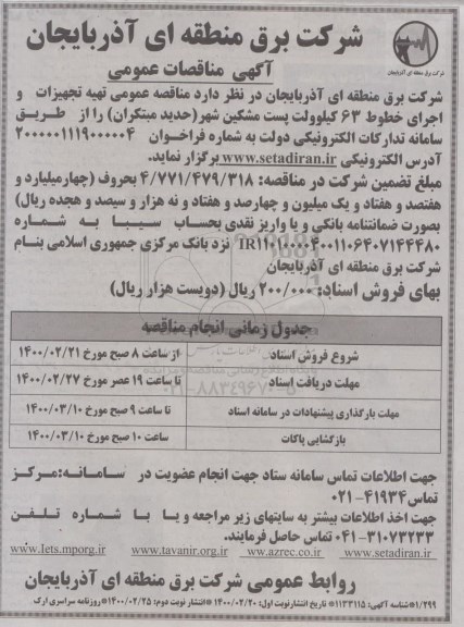 مناقصه , مناقصه هیه تجهیزات و اجرای خطوط 63 کیلوولت