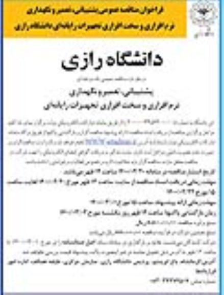فراخوان مناقصه عمومی ،فراخوان مناقصه پشتیبانی،تعمیر و نگهداری نرم افزاری و سخت افزاری تجهیزات رایانه ای دانشگاه