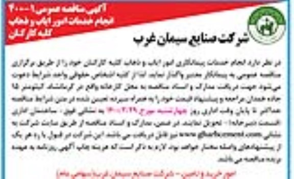 مناقصه , مناقصه انجام خدمات امور ایاب و ذهاب کلیه کارکنان